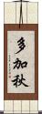 多加秋 Scroll