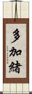多加緒 Scroll