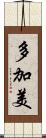 多加美 Scroll