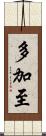 多加至 Scroll