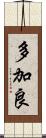 多加良 Scroll