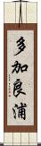 多加良浦 Scroll