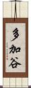 多加谷 Scroll