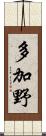 多加野 Scroll