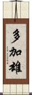 多加雄 Scroll
