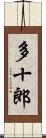 多十郎 Scroll