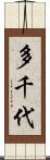 多千代 Scroll