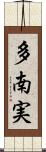 多南実 Scroll