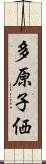 多原子価 Scroll