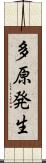 多原発生 Scroll
