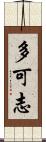 多可志 Scroll