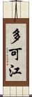 多可江 Scroll