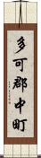 多可郡中町 Scroll