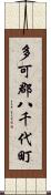 多可郡八千代町 Scroll