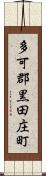 多可郡黒田庄町 Scroll