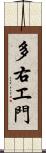 多右エ門 Scroll