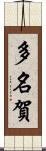 多名賀 Scroll