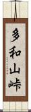 多和山峠 Scroll