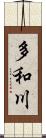 多和川 Scroll