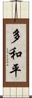 多和平 Scroll