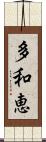 多和恵 Scroll