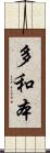 多和本 Scroll