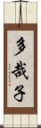 多哉子 Scroll