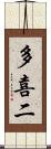 多喜二 Scroll