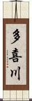 多喜川 Scroll