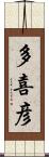 多喜彦 Scroll