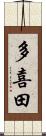 多喜田 Scroll