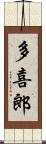 多喜郎 Scroll