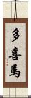 多喜馬 Scroll