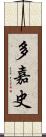 多嘉史 Scroll