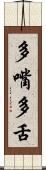 多嘴多舌 Scroll