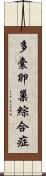 多囊卵巢綜合症 Scroll