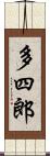 多四郎 Scroll