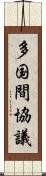 多国間協議 Scroll