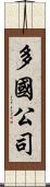 多國公司 Scroll