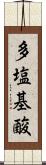多塩基酸 Scroll
