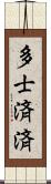 多士済済 Scroll