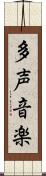 多声音楽 Scroll