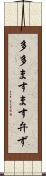 多多ますます弁ず Scroll