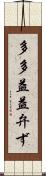 多多益益弁ず Scroll