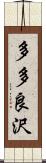 多多良沢 Scroll