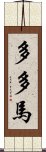 多多馬 Scroll