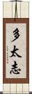 多太志 Scroll