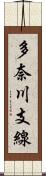 多奈川支線 Scroll