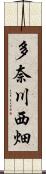 多奈川西畑 Scroll