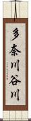 多奈川谷川 Scroll